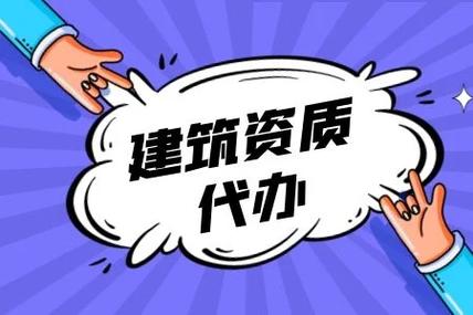 资质代办助力企业高效获取资质(资质代办是做什么的)