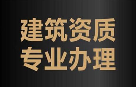 资质代办你的最佳合作伙伴(资质代办公司)